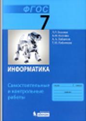 Информатика, 7 класс, Самостоятельные и контрольные работы, Босова Л.Л., Босова А.Ю., 2017