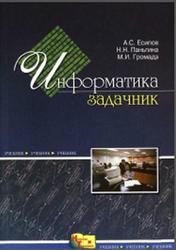 Информатика, Сборник задач и решений, Есипов А.С., Паньгина H.Н., Громада М.И., 2001