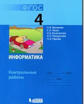 Информатика, контрольные работы, 4 класс, Матвеева Н.В., Челак Е.Н., Конопатова Н.К., 2013