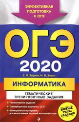 ОГЭ 2020, Информатика, тематические тренировочные задания, Зорина Е.М., Зорин М.В., 2019