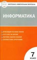 Контрольно-измерительные материалы, информатика, 7 класс, Масленикова О.Н., 2017