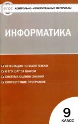 Контрольно-измерительные материалы, информатика, 9 класс, Масленикова О.Н., 2017