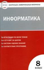 Контрольно-измерительные материалы, информатика, 8 класс, Масленикова О.Н., 2017