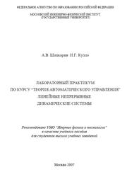 Лабораторный практикум по курсу “Теория автоматического управления”, Линейные непрерывные динамические системы, Шапкарин А.В., Кулло И.Г., 2007