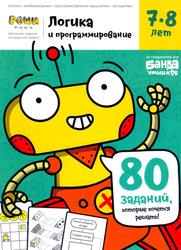 Логика и программирование, 7-8 лет, Пархоменко С.В., 2020