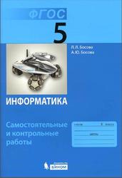 Информатика, 5 класс, Самостоятельные и контрольные работы, Босова Л.Л., Босова А.Ю., 2017