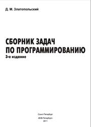 Сборник задач по программированию, Златопольский Д.М., 2011