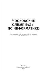 Московские олимпиады по информатике, Андреева Е.В., Гуровиц В.М., Матюхин В.А., 2006