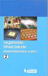 Информатика и ИКТ, Задачник-практикум, Том 2, Залогова Л.А., 2012