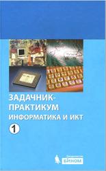 Информатика и ИКТ, Задачник-практикум, Том 1, Залогова Л.А., 2012