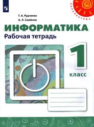 Информатика, 1 класс, Рабочая тетрадь, Рудченко Т.А., Семёнов А.Л., 2021