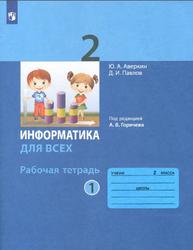 Информатика, 2 класс, Рабочая тетрадь, Часть 1, Аверкин Ю.А., Павлов Д.И., 2023