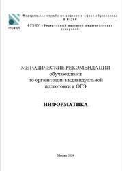 ОГЭ 2024, Информатика, Методические рекомендации, Крылов С.С.