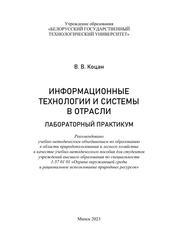 Информационные технологии и системы в отрасли, Лабораторный практикум, Коцан В.В., 2023