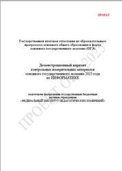 ОГЭ 2025, Информатика, 9 класс, Демонстрационный вариант, Проект