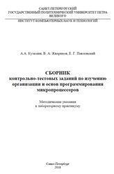 Сборник контрольно-тестовых заданий по изучению организации и основ программирования микропроцессоров, Кузьмин А.А., Жвариков В.А., Павловский Е.Г., 2018 Сборник контрольно-тестовых заданий по изучению организации и основ программирования микропроцессоров, Кузьмин А.А., Жвариков В.А., Павловский Е.Г., 2018