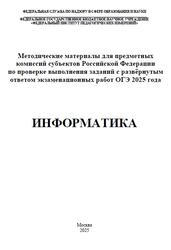 ОГЭ 2025, Информатика, Методические материалы, Кириенко Д.П., Крылов С.С., Лещинер В.Р., Путимцева Ю.С.