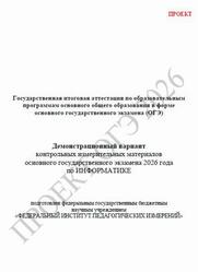 ОГЭ 2026, Информатика, 9 класс, Демонстрационный вариант, Проект