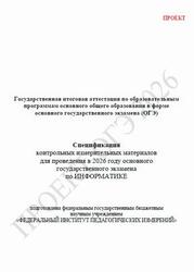 ОГЭ 2026, Информатика, 9 класс, Спецификация, Проект