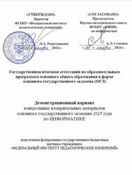 ОГЭ 2025, Информатика, 9 класс, Демонстрационный вариант