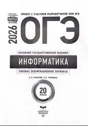 ОГЭ 2026, Информатика, Типовые экзаменационные варианты, 20 вариантов, Крылов С.С., Чуркина Т.Е. ОГЭ 2026, Информатика, Типовые экзаменационные варианты, 20 вариантов, Крылов С.С., Чуркина Т.Е.