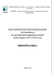 ОГЭ 2026, Информатика, Методические рекомендации, Крылов С.С., Лещинер В.Р. ОГЭ 2026, Информатика, Методические рекомендации, Крылов С.С., Лещинер В.Р.