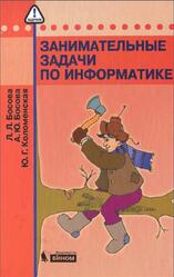 Занимательные задачи по информатике, Босова Л.Л., Босова А.Ю., Коломенская Ю.Г., 2013 Занимательные задачи по информатике, Босова Л.Л., Босова А.Ю., Коломенская Ю.Г., 2013