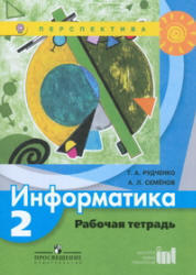 Информатика, 2 класс, Рабочая тетрадь, Рудченко Т.А., Семенов А.Л., 2012