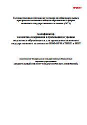 Кодификатор элементов содержания и требований к уровню подготовки обучающихся для проведения ОГЭ по Информатике и ИКТ, 2015