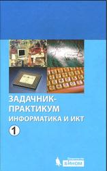 Информатика и ИКТ, Задачник-практикум, Том 1, Залогова Л.А., 2012