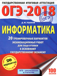 ОГЭ-2018, Информатика, 20 тренировочных вариантов, Ушаков Д.М., 2018
