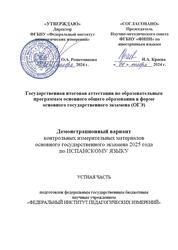 ОГЭ 2025, Испанский язык, 9 класс, Демонстрационный вариант, Устная часть