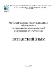 ОГЭ 2026, Испанский язык, Методические рекомендации, Кузьмина Е.В., Павленко Т.Б.