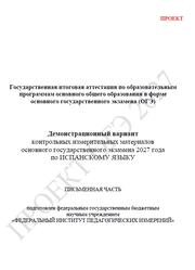 ОГЭ 2027, Испанский язык, 9 класс, Демонстрационный вариант, Письменная часть, Проект, Аудиокурс MP3