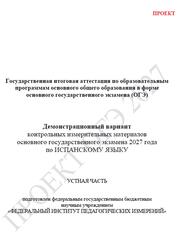 ОГЭ 2027, Испанский язык, 9 класс, Демонстрационный вариант, Устная часть, Проект, Аудиокурс MP3