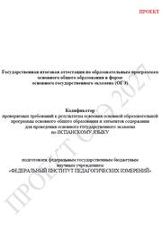 ОГЭ 2027, Испанский язык, 9 класс, Кодификатор, Проект ОГЭ 2027, Испанский язык, 9 класс, Кодификатор, Проект