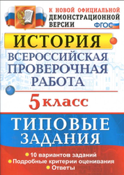 ВПР, История, 5 класс, Гевуркова Е.А., 2018