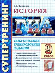 ГИА, 9 класс, История, Симонова Е.В., 2011