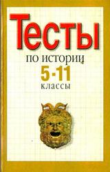 Тесты, История, 5-11 класс, Зверева Л.И., 1999