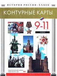 Контурные карты, История России в XX в., 9-11 класс, Притворов А.П., 1998