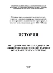 История, Методические рекомендации по оцениванию выполнения заданий ОГЭ с развернутым ответом, Артасов И.А., 2019