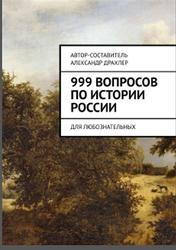 999 вопросов по истории России, Для любознательных, Драхлер А.Б.