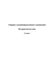 Сборник заданий формативного оценивания, История Казахстана, 5 класс