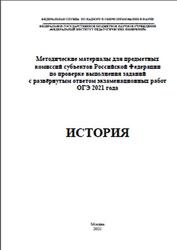 ОГЭ 2021, История, Методические материалы, Артасов И.А.