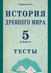 История древнего мира, Тесты, 5 класс, Горбачев Н.А., 2000