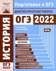 История, Подготовка к ОГЭ в 2022 году, Диагностические работы, Крицкая Н.Ф., Мельникова О.Н., 2022