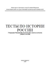 Тесты по истории России, Кущенко С.В., 2009