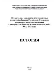 ОГЭ 2022, История, Методические материалы, Артасов И.А.