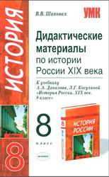 Дидактические материалы по истории России XIX века, 8 класс, Шаповал В.В., 2007