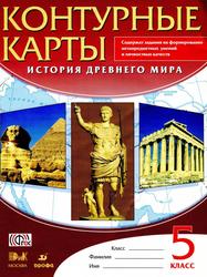 История древнего мира, 5 класс, Контурные карты, Тороп В.В., 2014